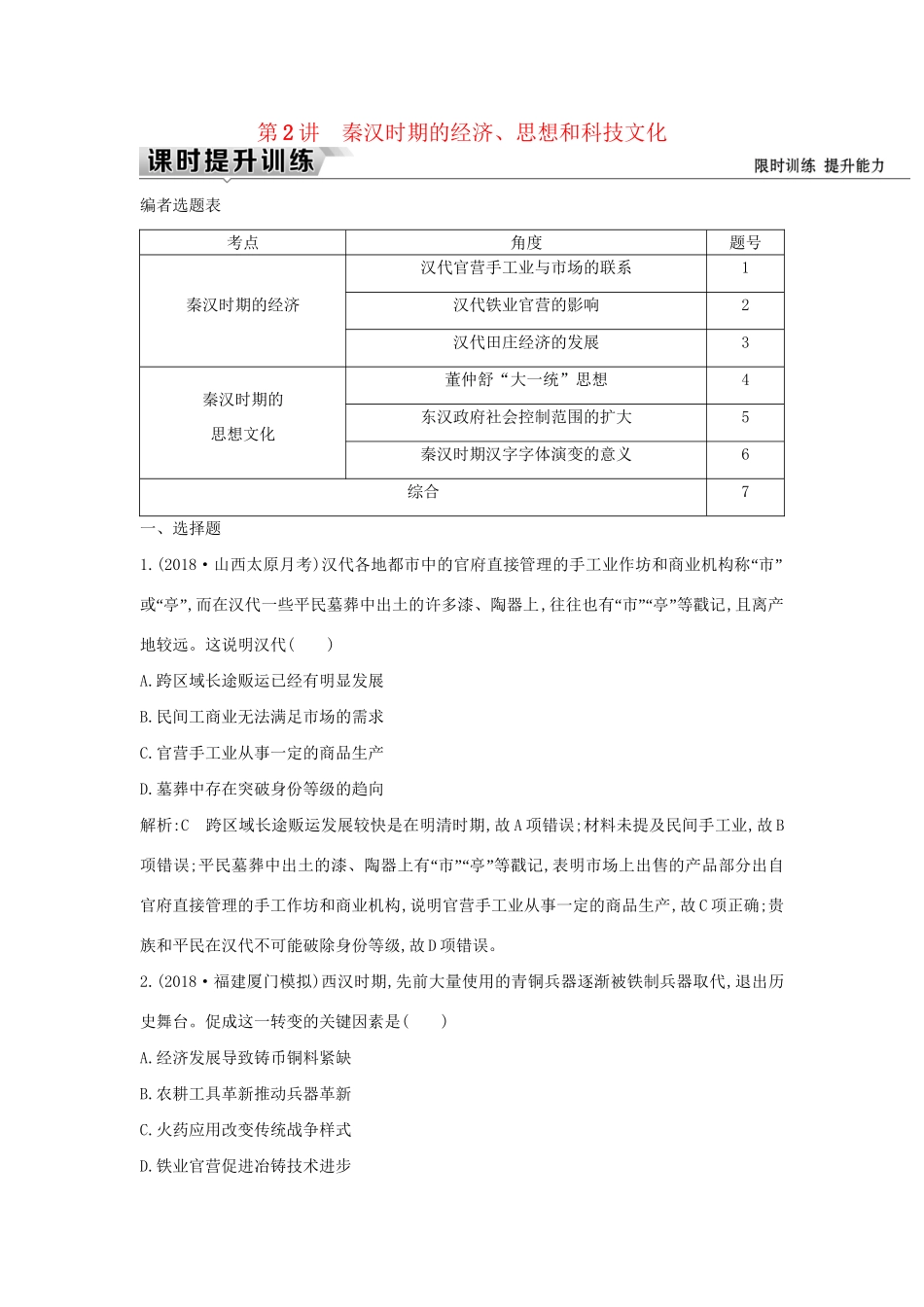 （通史版）高考历史一轮复习 板块二 第2讲 秦汉时期的经济、思想和科技文化练习-人教版高三全册历史试题_第1页