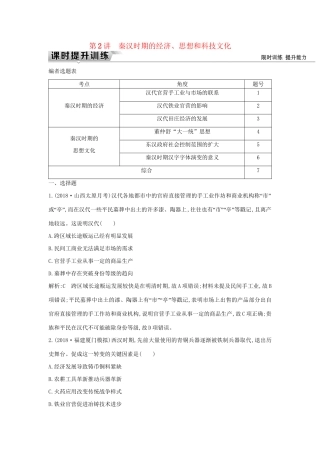 （通史版）高考历史一轮复习 板块二 第2讲 秦汉时期的经济、思想和科技文化练习-人教版高三全册历史试题