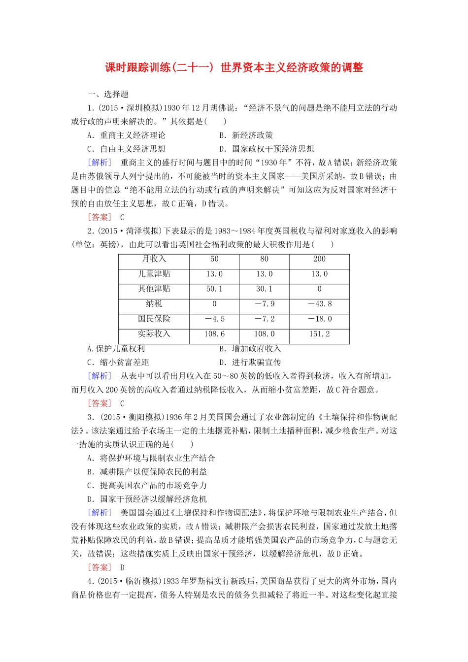 （课标版）高考历史一轮总复习 第十单元 20世纪世界经济体制的创新、调整和世界经济的全球化趋势 课时跟踪训练21 世界资本主义经济政策的调整-人教版高三全册历史试题_第1页