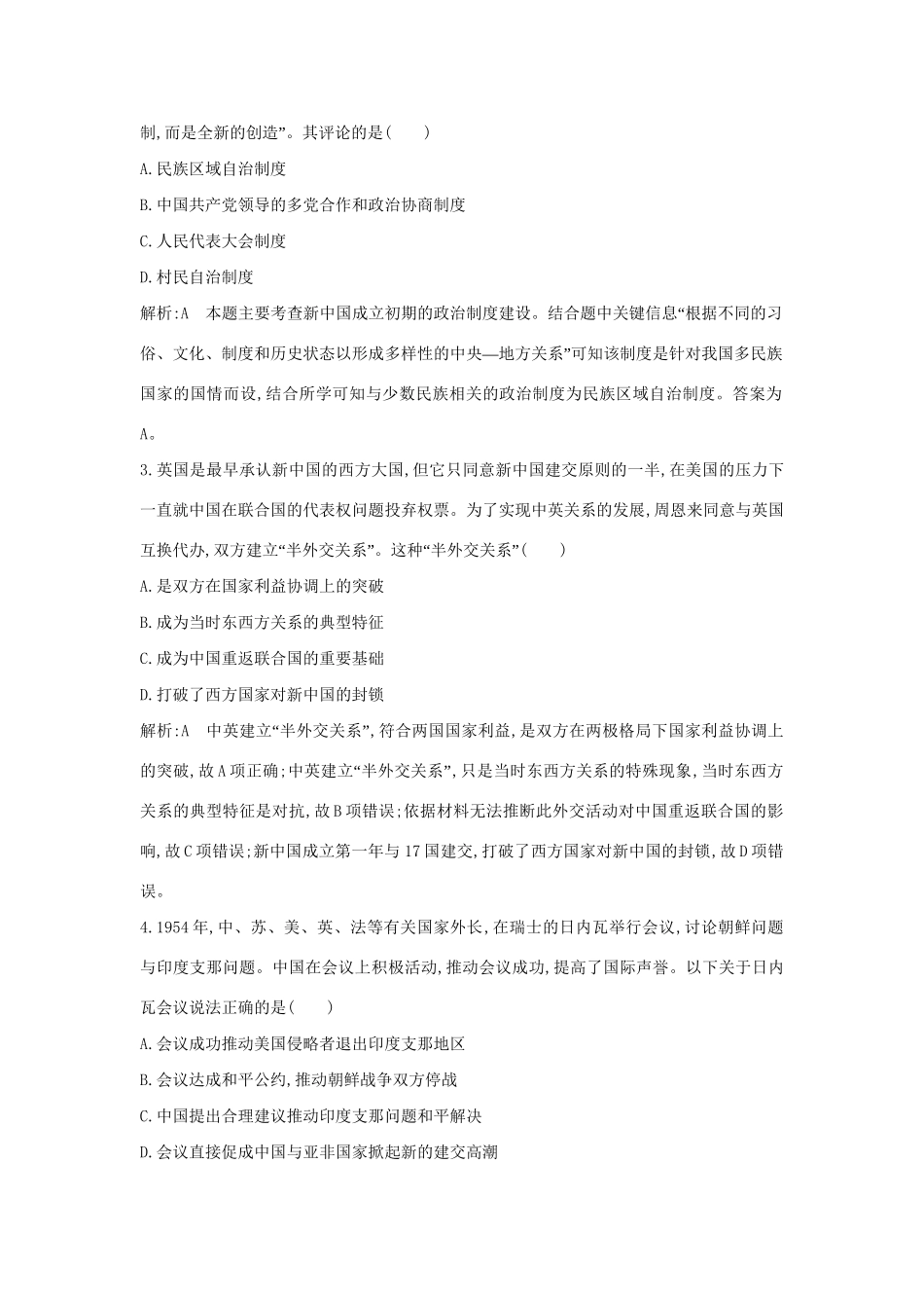 （通史版）高考历史一轮复习 板块九 第1讲 新中国民主政治制度建设与外交练习-人教版高三全册历史试题_第2页