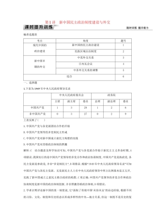 （通史版）高考历史一轮复习 板块九 第1讲 新中国民主政治制度建设与外交练习-人教版高三全册历史试题