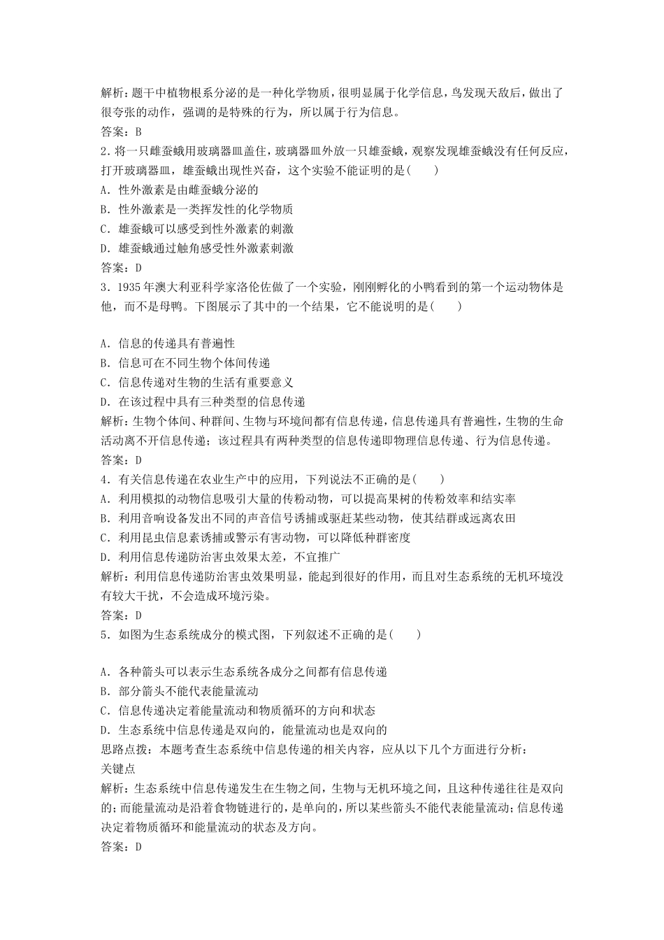 （课堂设计）学高中生物 5.4 生态系统的信息传递拓展演练 新人教版必修3_第3页