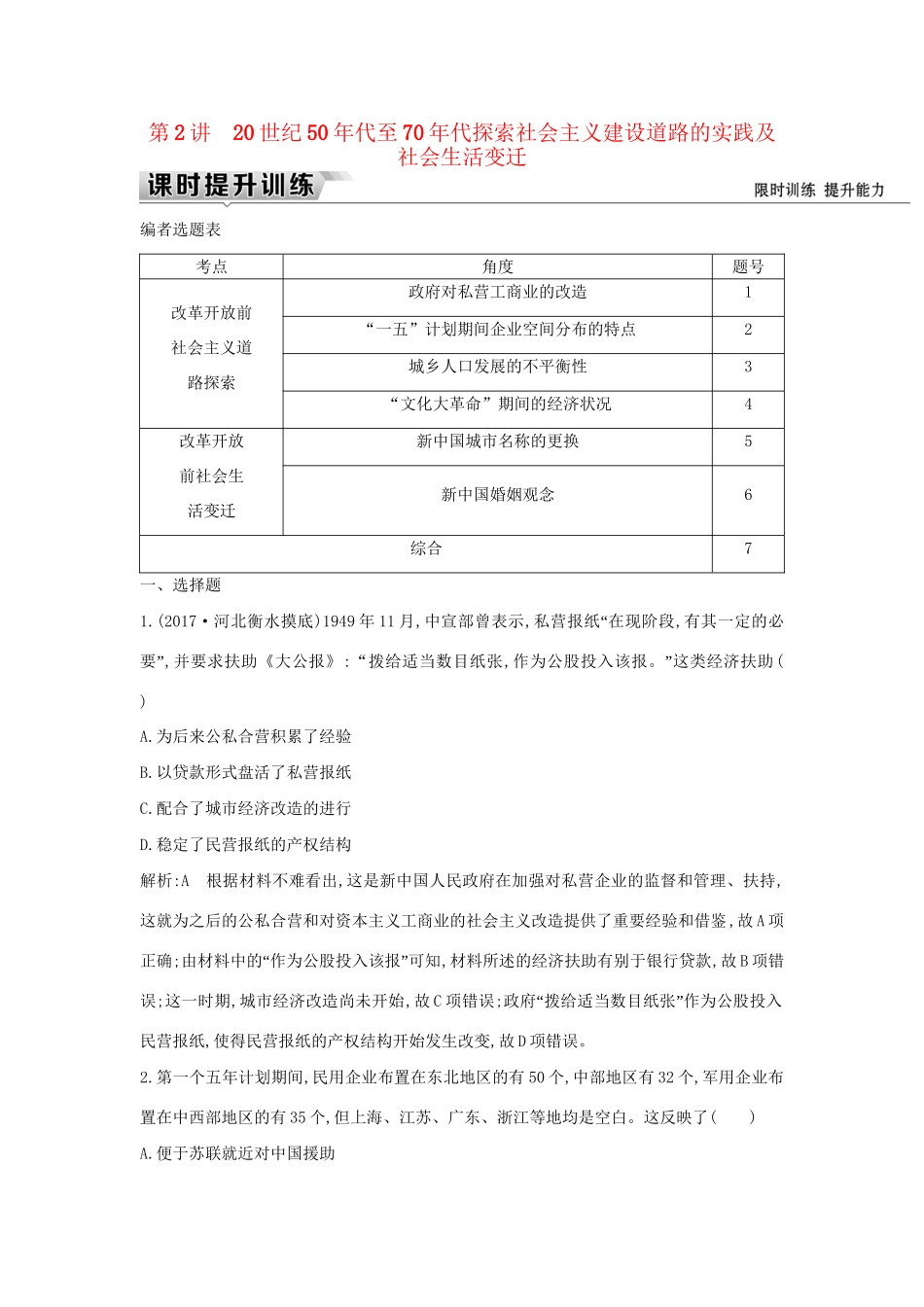 （通史版）高考历史一轮复习 板块九 第2讲 20世纪50年代至70年代探索社会主义建设道路的实践及社会生活变迁练习-人教版高三全册历史试题_第1页