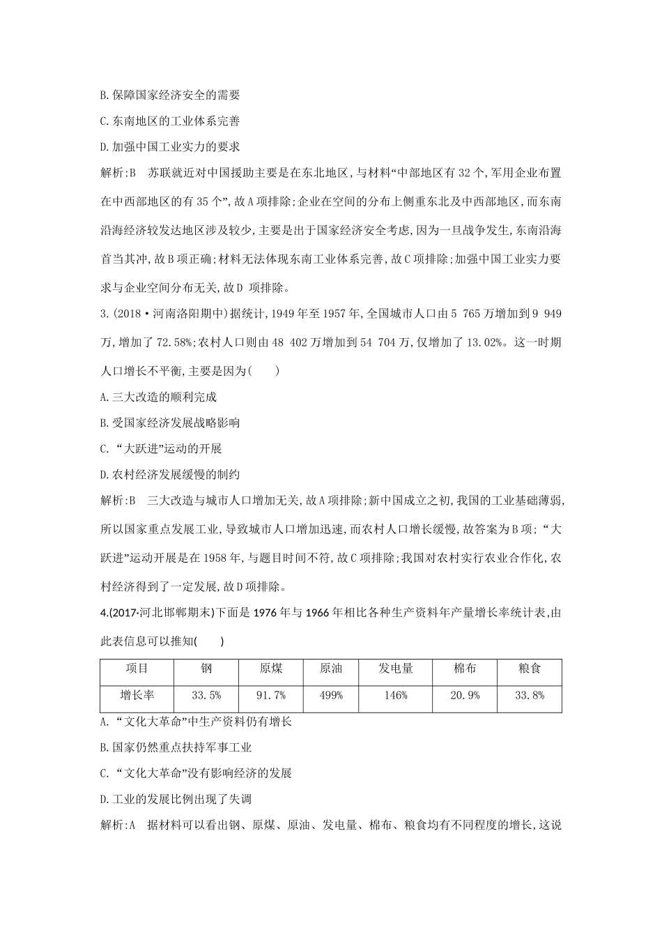 （通史版）高考历史一轮复习 板块九 第2讲 20世纪50年代至70年代探索社会主义建设道路的实践及社会生活变迁练习-人教版高三全册历史试题_第2页