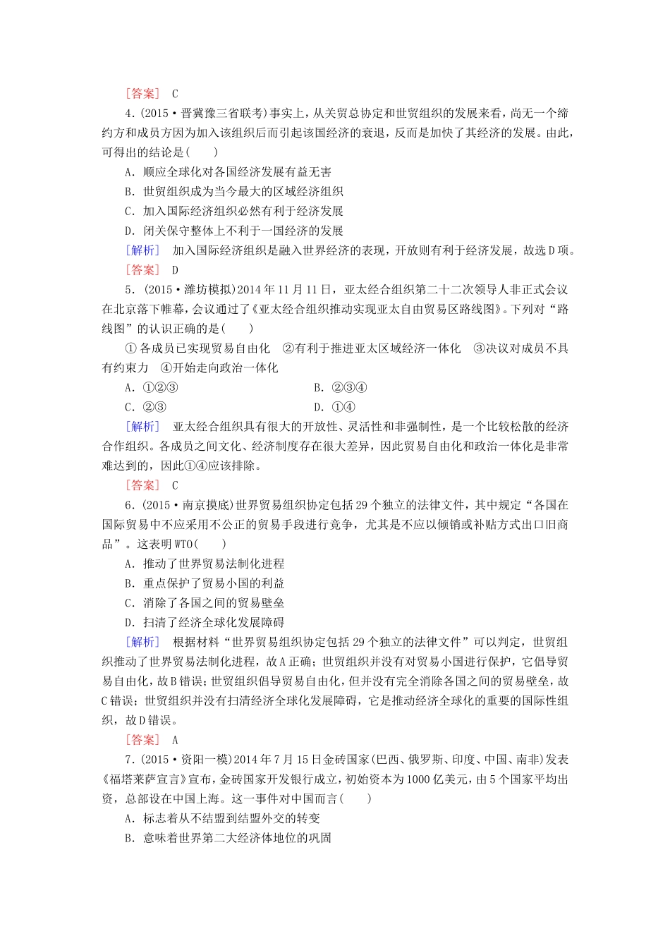 （课标版）高考历史一轮总复习 第十单元 20世纪世界经济体制的创新、调整和世界经济的全球化趋势 课时跟踪训练23 世界经济的全球化趋势-人教版高三全册历史试题_第2页