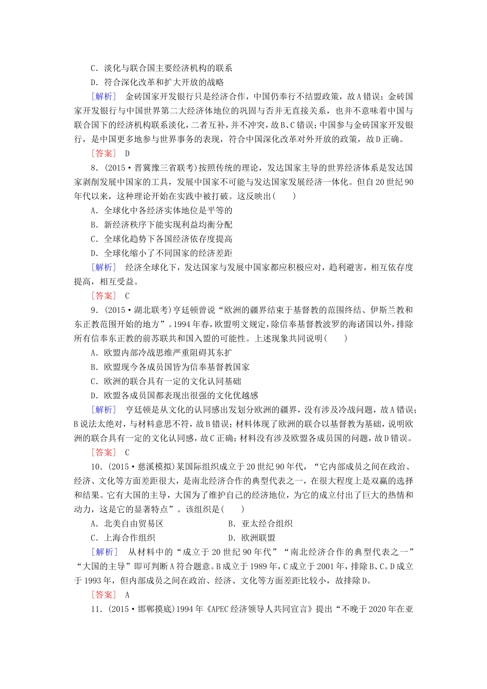 （课标版）高考历史一轮总复习 第十单元 20世纪世界经济体制的创新、调整和世界经济的全球化趋势 课时跟踪训练23 世界经济的全球化趋势-人教版高三全册历史试题_第3页