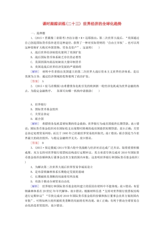 （课标版）高考历史一轮总复习 第十单元 20世纪世界经济体制的创新、调整和世界经济的全球化趋势 课时跟踪训练23 世界经济的全球化趋势-人教版高三全册历史试题