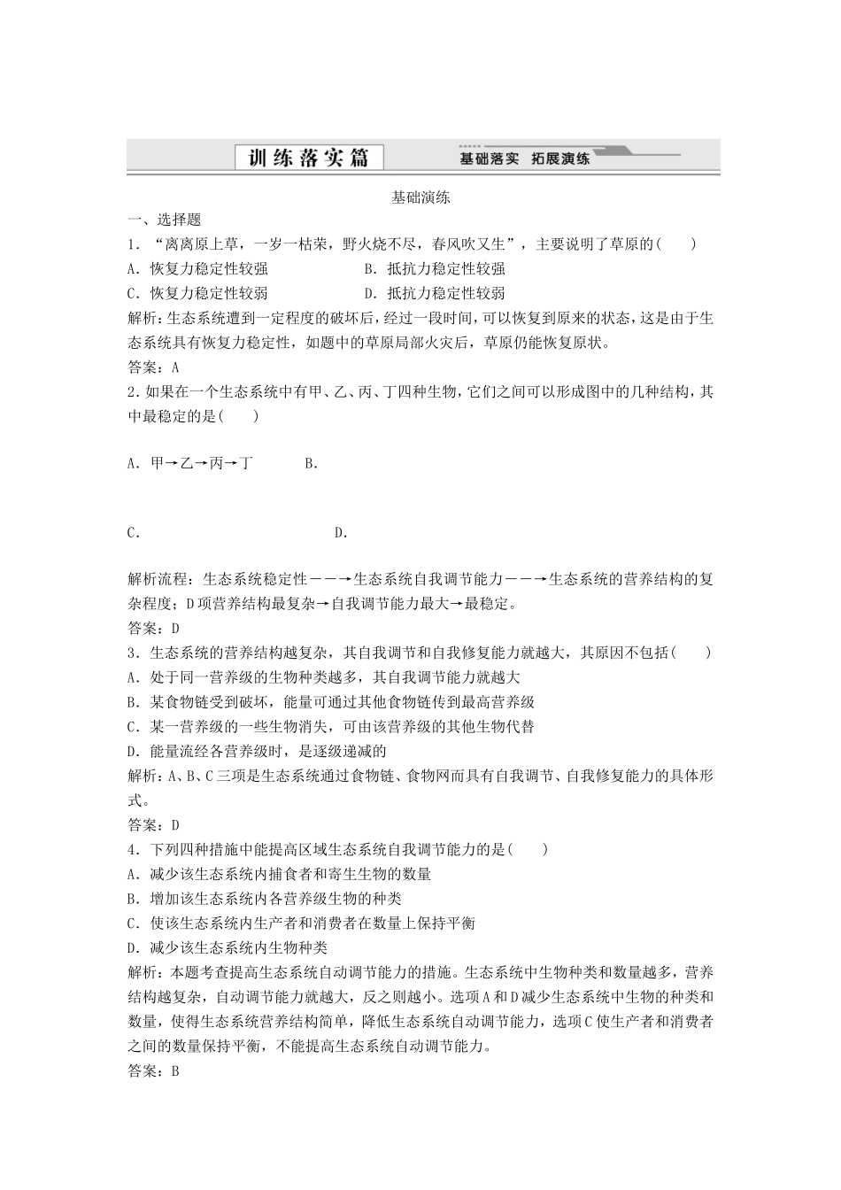 （课堂设计）学高中生物 5.5 生态系统的稳定性拓展演练 新人教版必修3_第1页