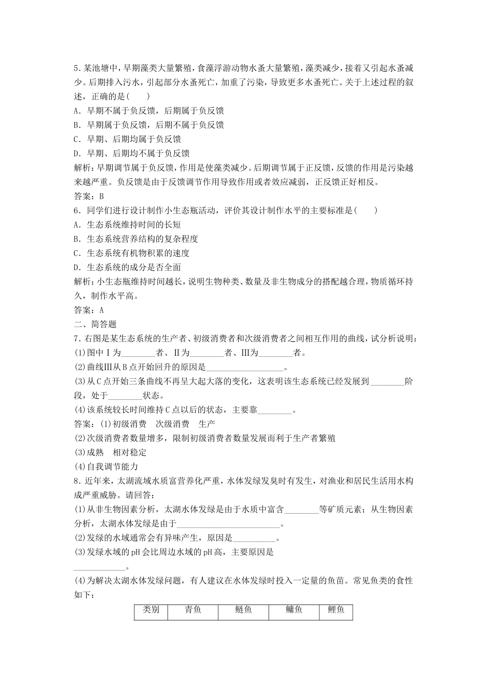 （课堂设计）学高中生物 5.5 生态系统的稳定性拓展演练 新人教版必修3_第2页