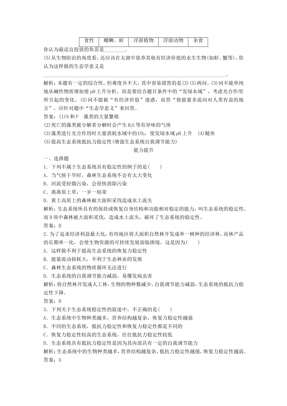 （课堂设计）学高中生物 5.5 生态系统的稳定性拓展演练 新人教版必修3_第3页