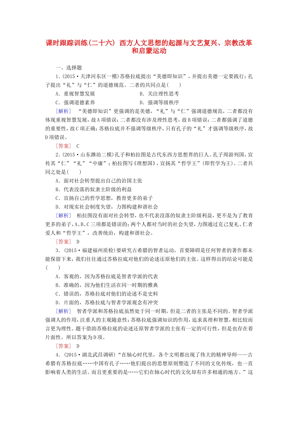 （课标版）高考历史一轮总复习 第十二单元 西方人文思想的起源及其发展 课时跟踪训练26 西方人文思想的起源与文艺复兴、宗教改革和启蒙运动-人教版高三全册历史试题_第1页