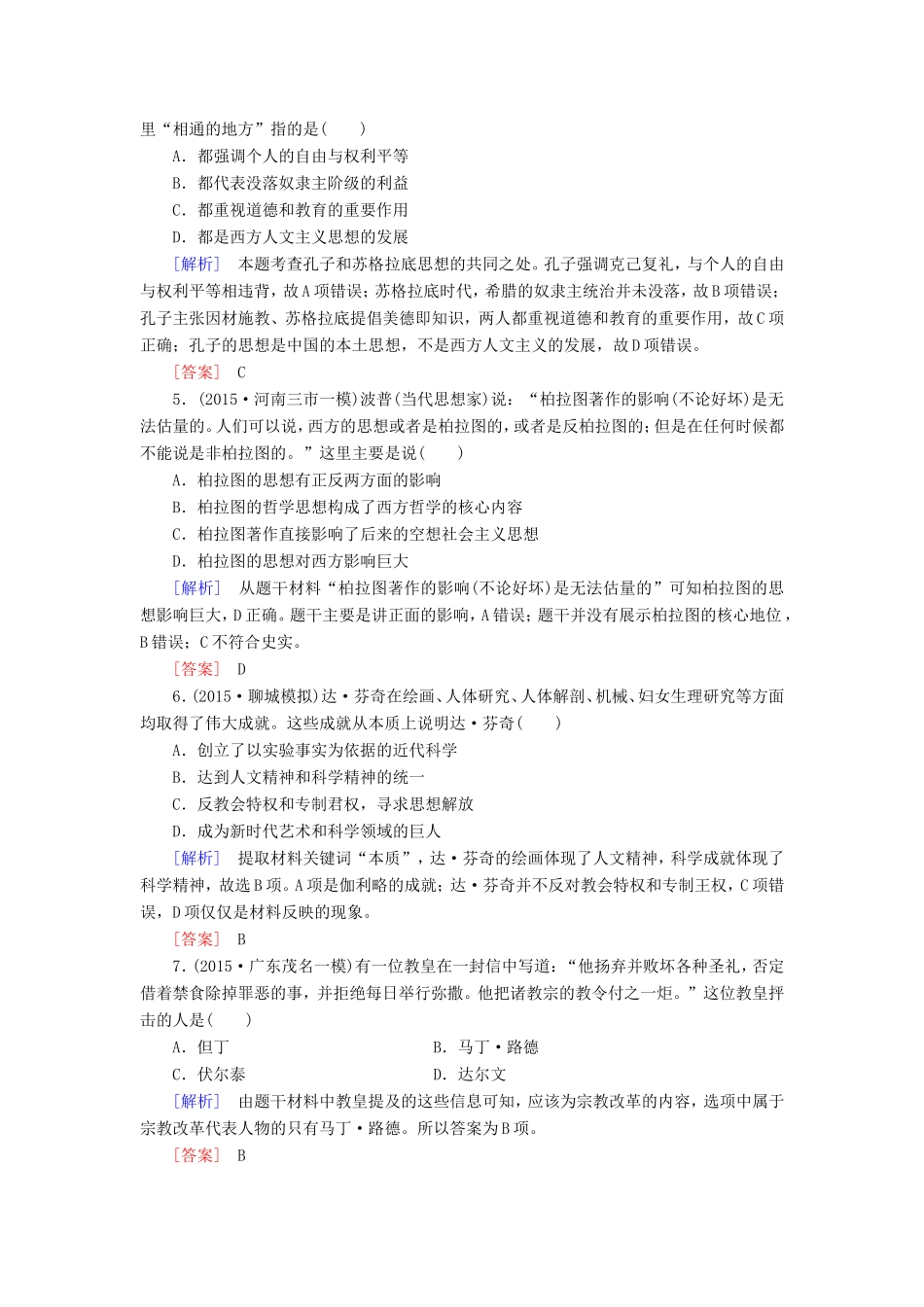 （课标版）高考历史一轮总复习 第十二单元 西方人文思想的起源及其发展 课时跟踪训练26 西方人文思想的起源与文艺复兴、宗教改革和启蒙运动-人教版高三全册历史试题_第2页