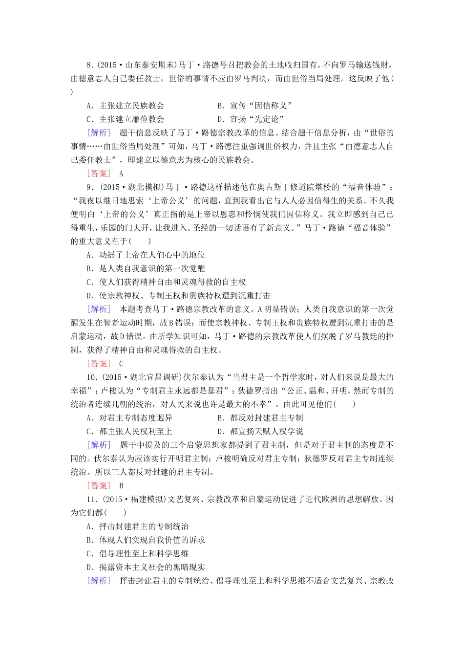 （课标版）高考历史一轮总复习 第十二单元 西方人文思想的起源及其发展 课时跟踪训练26 西方人文思想的起源与文艺复兴、宗教改革和启蒙运动-人教版高三全册历史试题_第3页