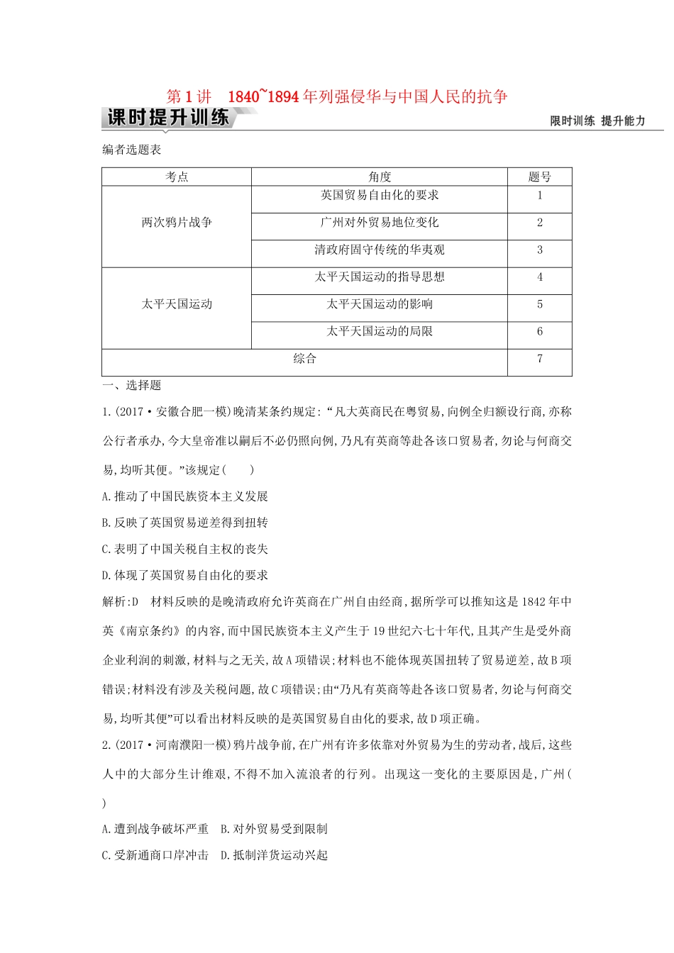 （通史版）高考历史一轮复习 板块六 第1讲 ～列强侵华与中国人民的抗争练习-人教版高三全册历史试题_第1页