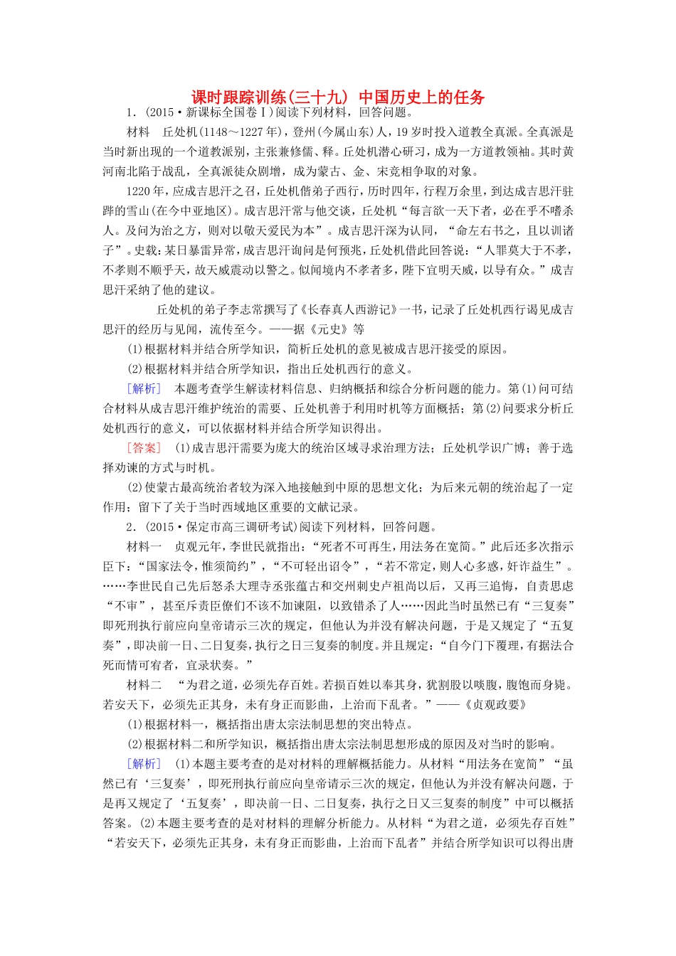 （课标版）高考历史一轮总复习 第十九单元 中外历史人物评说 课时跟踪训练39 中国历史上的任务-人教版高三全册历史试题_第1页