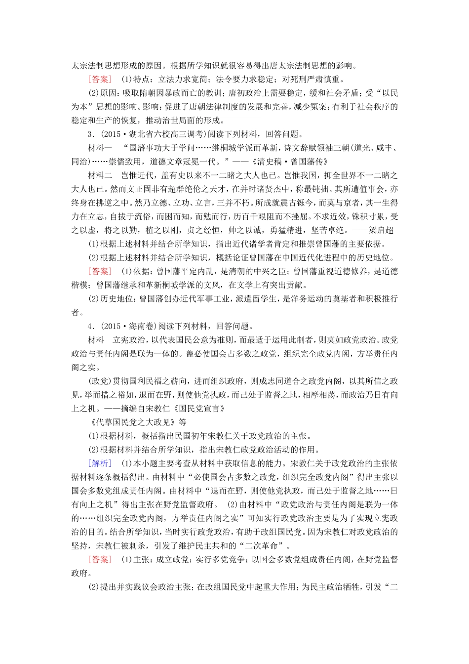 （课标版）高考历史一轮总复习 第十九单元 中外历史人物评说 课时跟踪训练39 中国历史上的任务-人教版高三全册历史试题_第2页