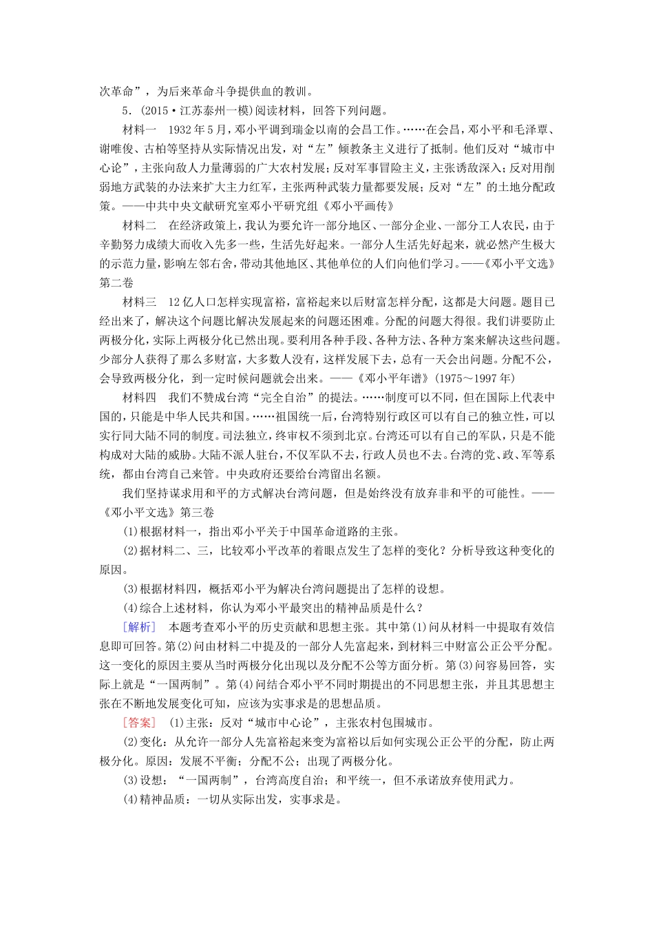 （课标版）高考历史一轮总复习 第十九单元 中外历史人物评说 课时跟踪训练39 中国历史上的任务-人教版高三全册历史试题_第3页