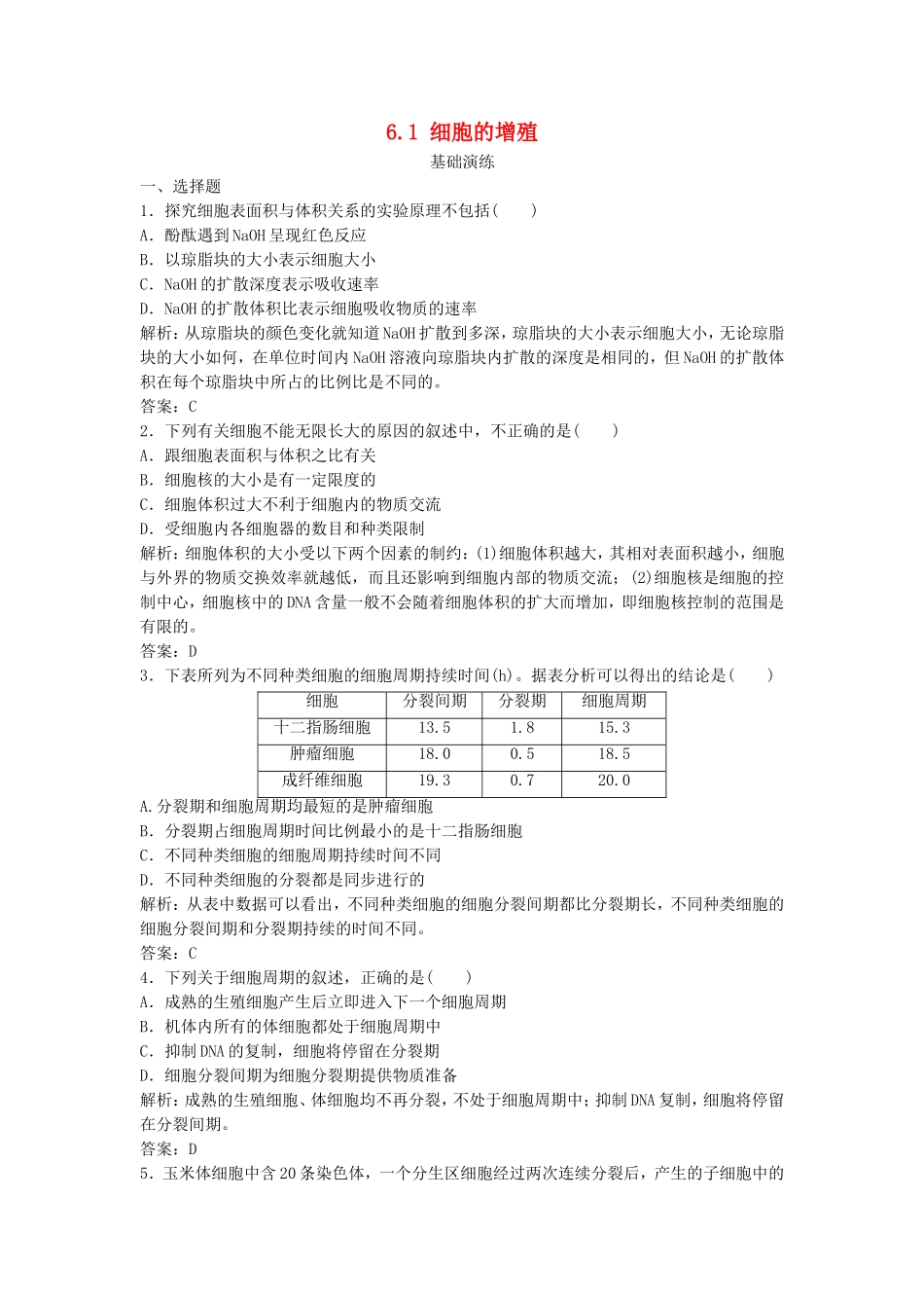 （课堂设计）学高中生物 6.1 细胞的增殖拓展演练1 新人教版必修1_第1页