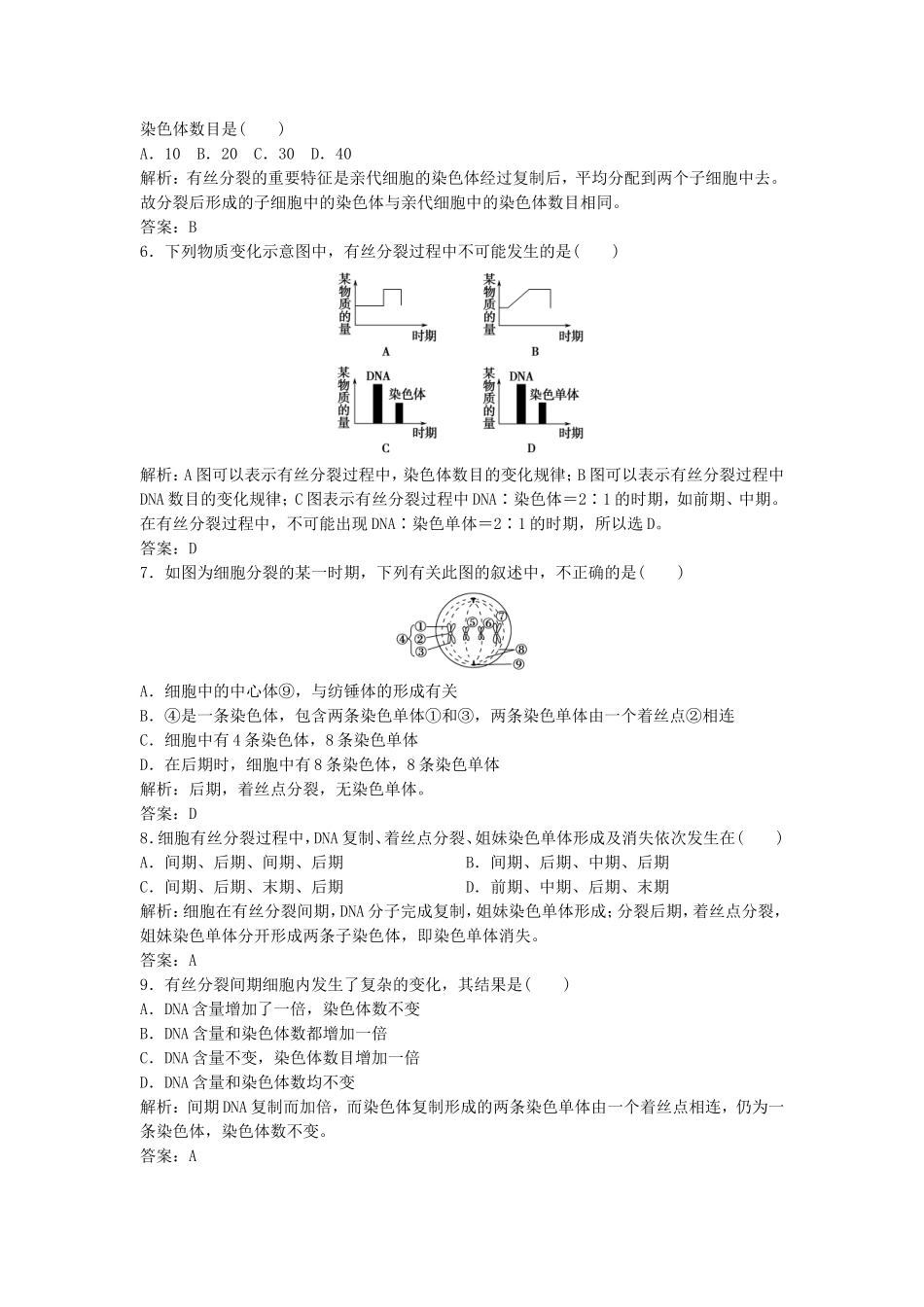 （课堂设计）学高中生物 6.1 细胞的增殖拓展演练1 新人教版必修1_第2页