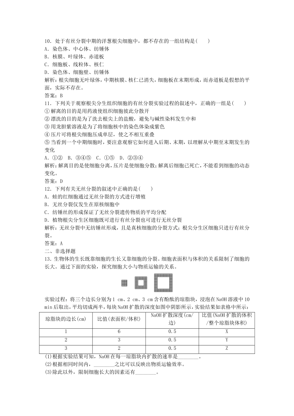 （课堂设计）学高中生物 6.1 细胞的增殖拓展演练1 新人教版必修1_第3页