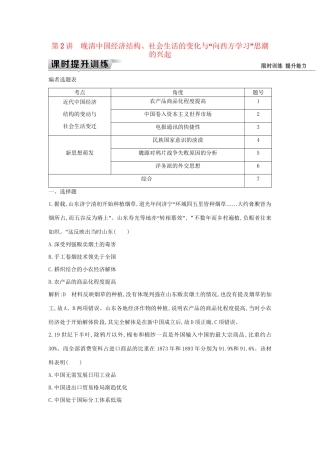 （通史版）高考历史一轮复习 板块六 第2讲 晚清中国经济结构、社会生活的变化与“向西方学习”思潮的兴起练习-人教版高三全册历史试题