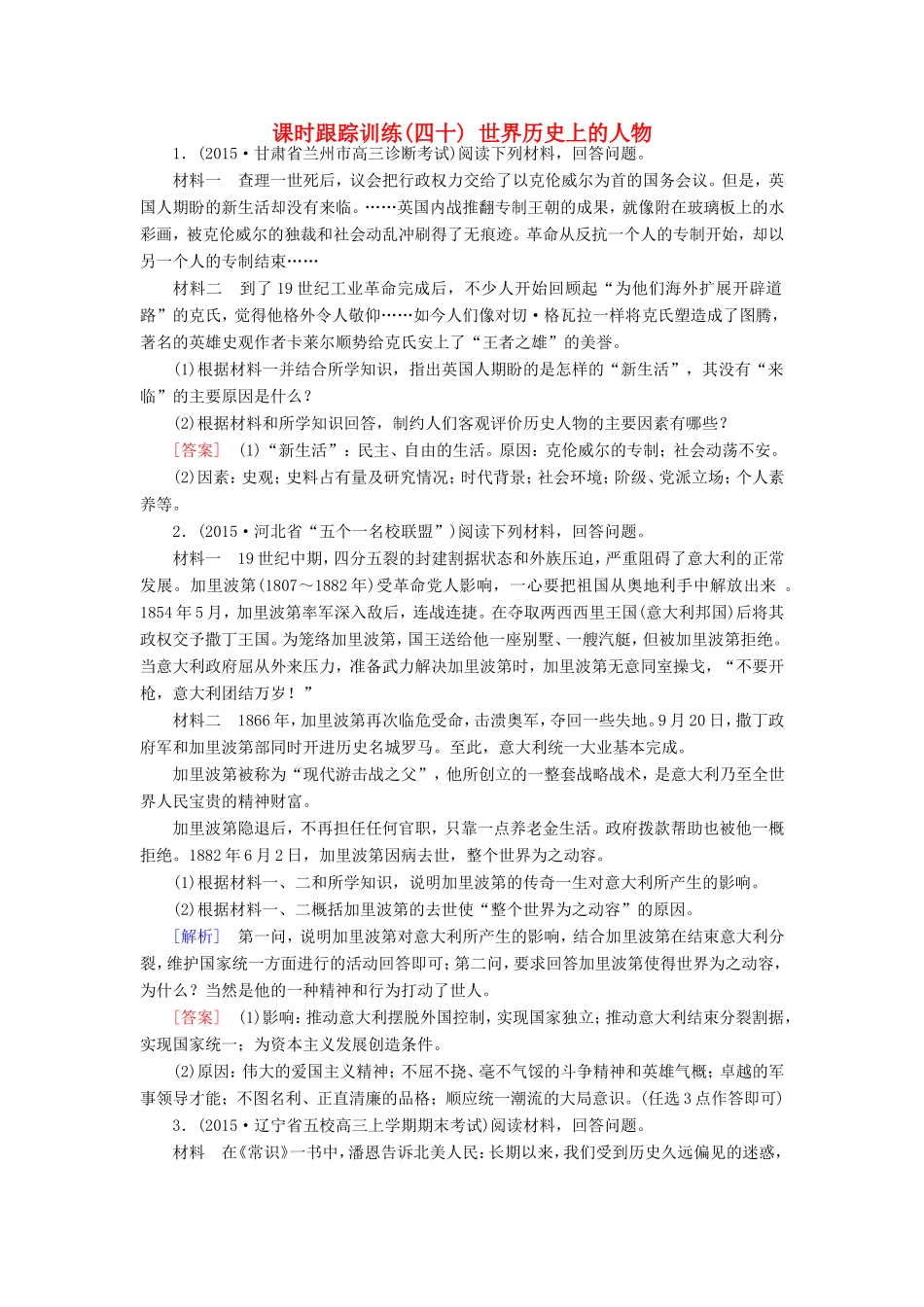 （课标版）高考历史一轮总复习 第十九单元 中外历史人物评说 课时跟踪训练40 世界历史上的人物-人教版高三全册历史试题_第1页