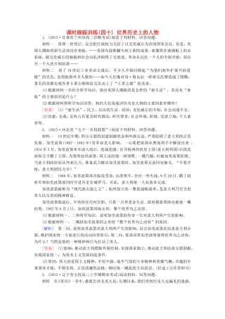 （课标版）高考历史一轮总复习 第十九单元 中外历史人物评说 课时跟踪训练40 世界历史上的人物-人教版高三全册历史试题