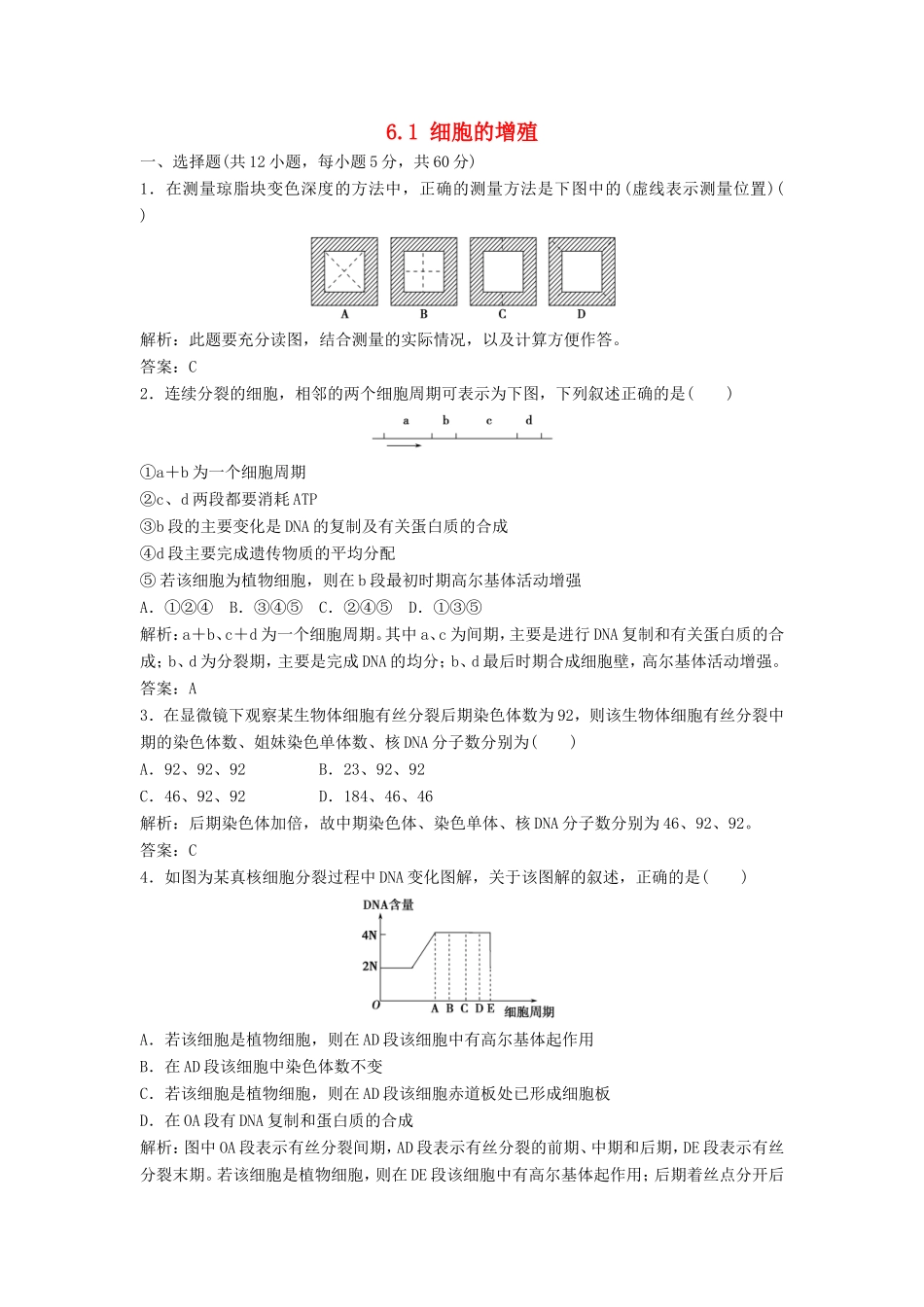 （课堂设计）学高中生物 6.1 细胞的增殖拓展演练2 新人教版必修1_第1页