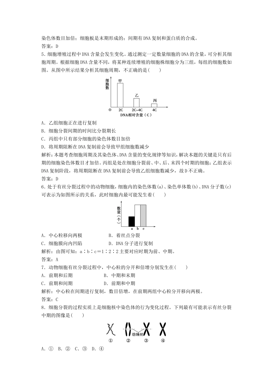 （课堂设计）学高中生物 6.1 细胞的增殖拓展演练2 新人教版必修1_第2页