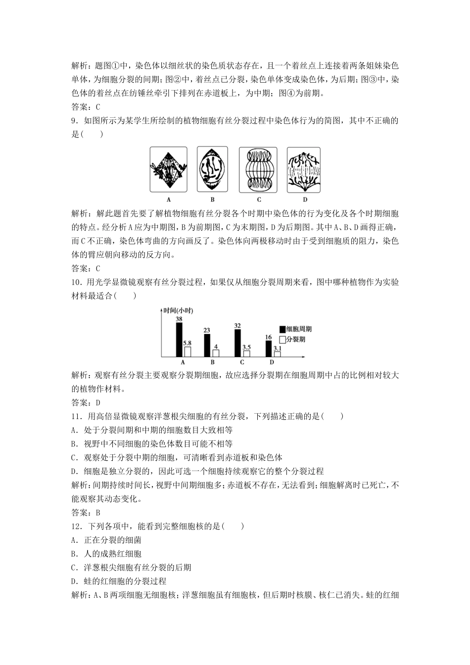 （课堂设计）学高中生物 6.1 细胞的增殖拓展演练2 新人教版必修1_第3页