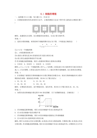 （课堂设计）学高中生物 6.1 细胞的增殖拓展演练2 新人教版必修1