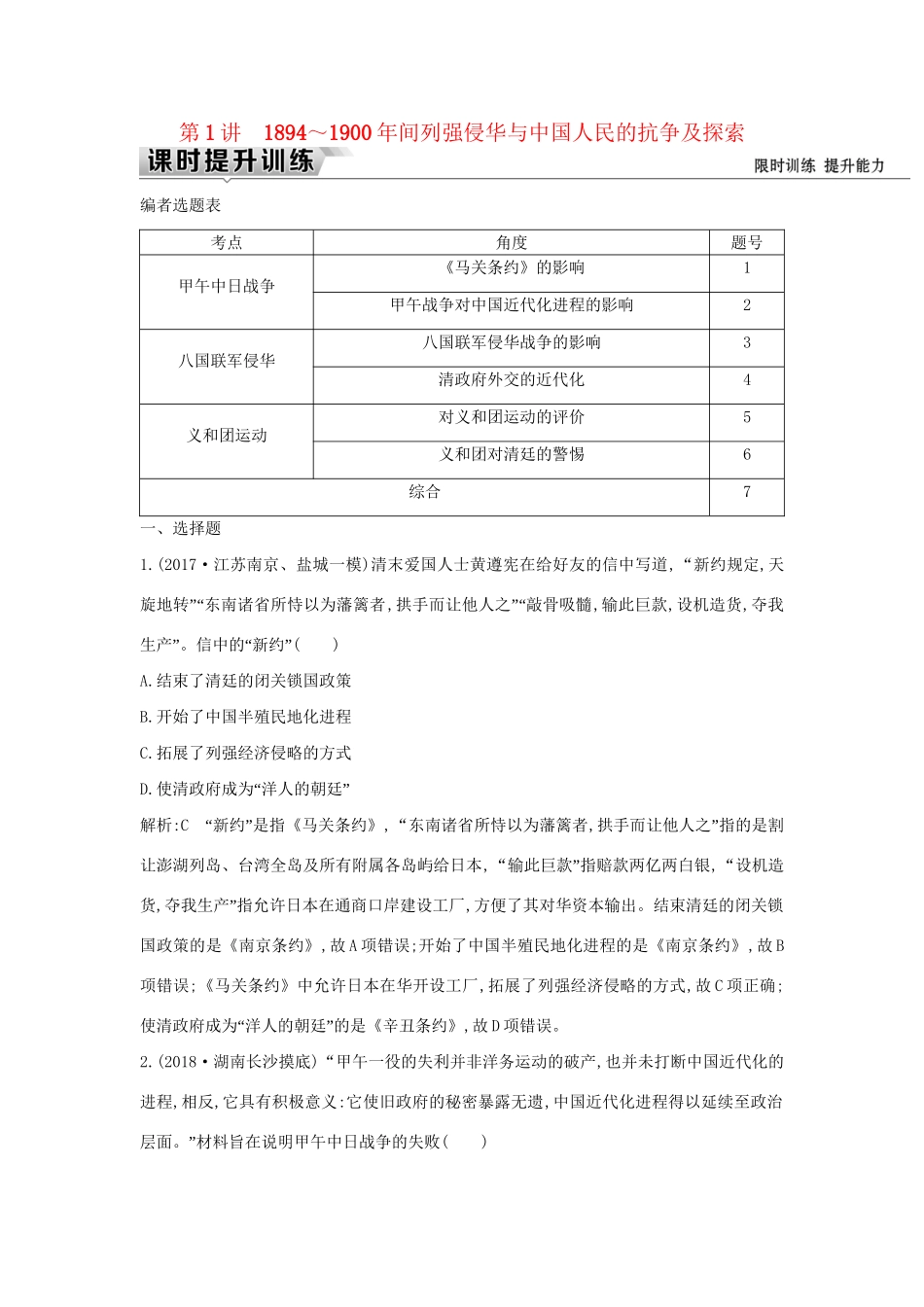 （通史版）高考历史一轮复习 板块七 第1讲 ～间列强侵华与中国人民的抗争及探索练习-人教版高三全册历史试题_第1页