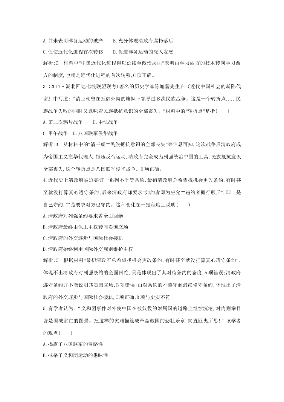 （通史版）高考历史一轮复习 板块七 第1讲 ～间列强侵华与中国人民的抗争及探索练习-人教版高三全册历史试题_第2页