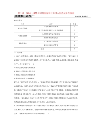 （通史版）高考历史一轮复习 板块七 第1讲 ～间列强侵华与中国人民的抗争及探索练习-人教版高三全册历史试题