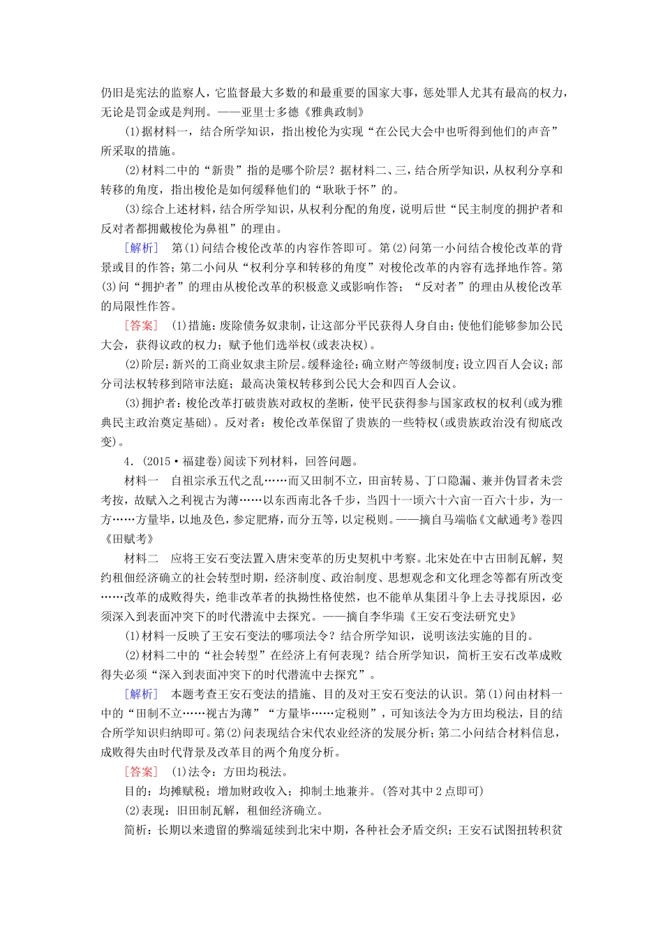 （课标版）高考历史一轮总复习 第十六单元 历史上重大改革回眸 课时跟踪训练33 古代中外重大改革-人教版高三全册历史试题_第2页