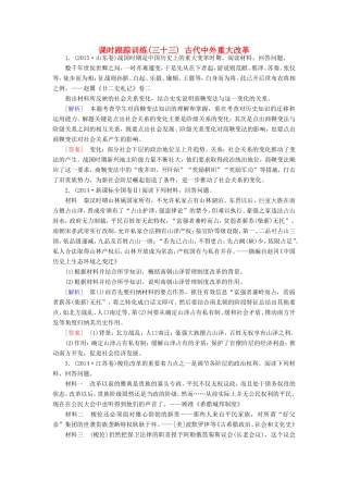 （课标版）高考历史一轮总复习 第十六单元 历史上重大改革回眸 课时跟踪训练33 古代中外重大改革-人教版高三全册历史试题