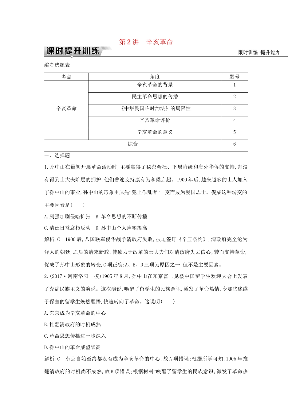 （通史版）高考历史一轮复习 板块七 第2讲 辛亥革命练习-人教版高三全册历史试题_第1页