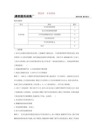 （通史版）高考历史一轮复习 板块七 第2讲 辛亥革命练习-人教版高三全册历史试题