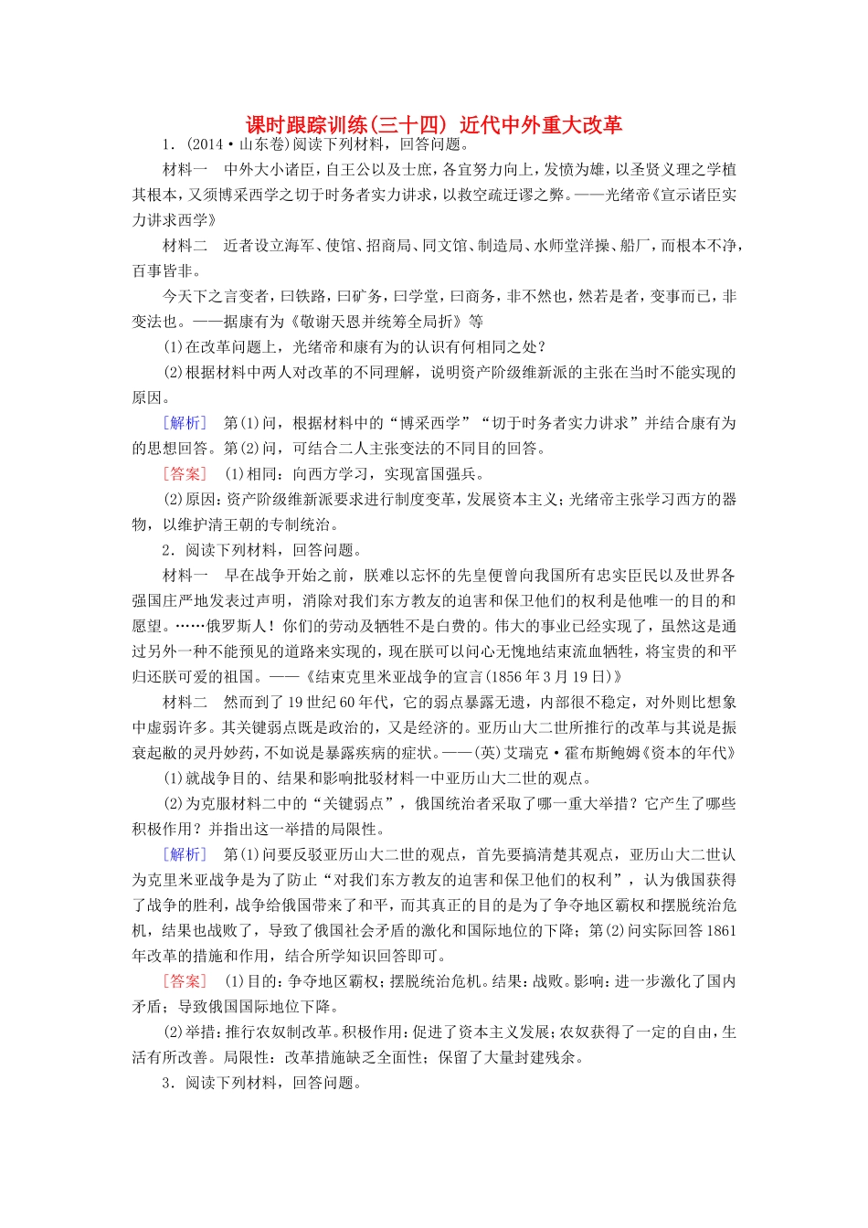 （课标版）高考历史一轮总复习 第十六单元 历史上重大改革回眸 课时跟踪训练34 近代中外重大改革-人教版高三全册历史试题_第1页
