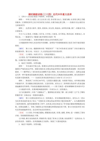 （课标版）高考历史一轮总复习 第十六单元 历史上重大改革回眸 课时跟踪训练34 近代中外重大改革-人教版高三全册历史试题