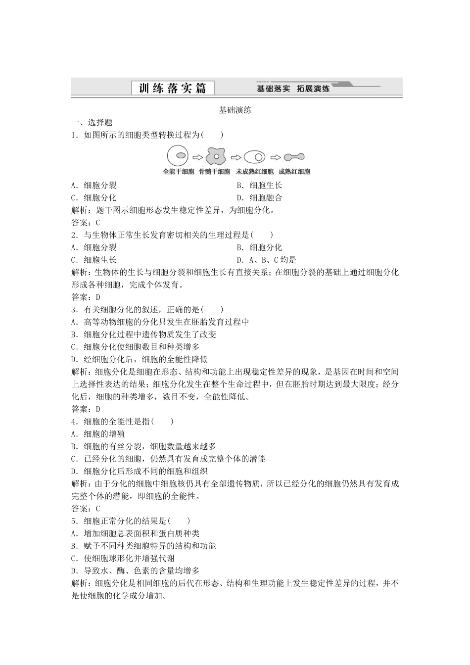 （课堂设计）学高中生物 6.2 细胞的分化拓展演练 新人教版必修1_第1页