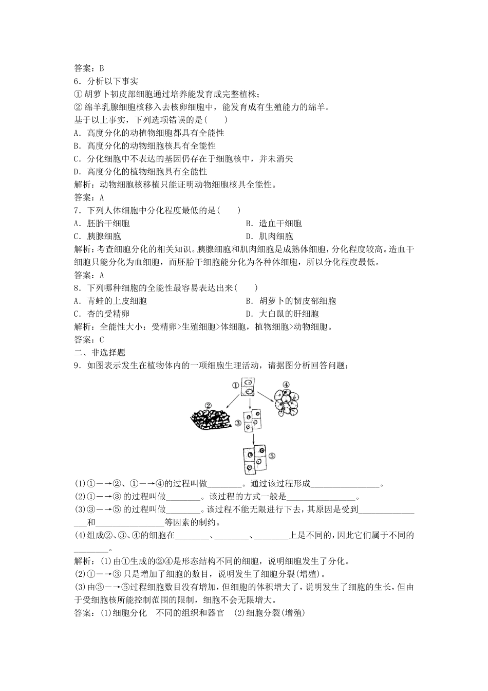 （课堂设计）学高中生物 6.2 细胞的分化拓展演练 新人教版必修1_第2页
