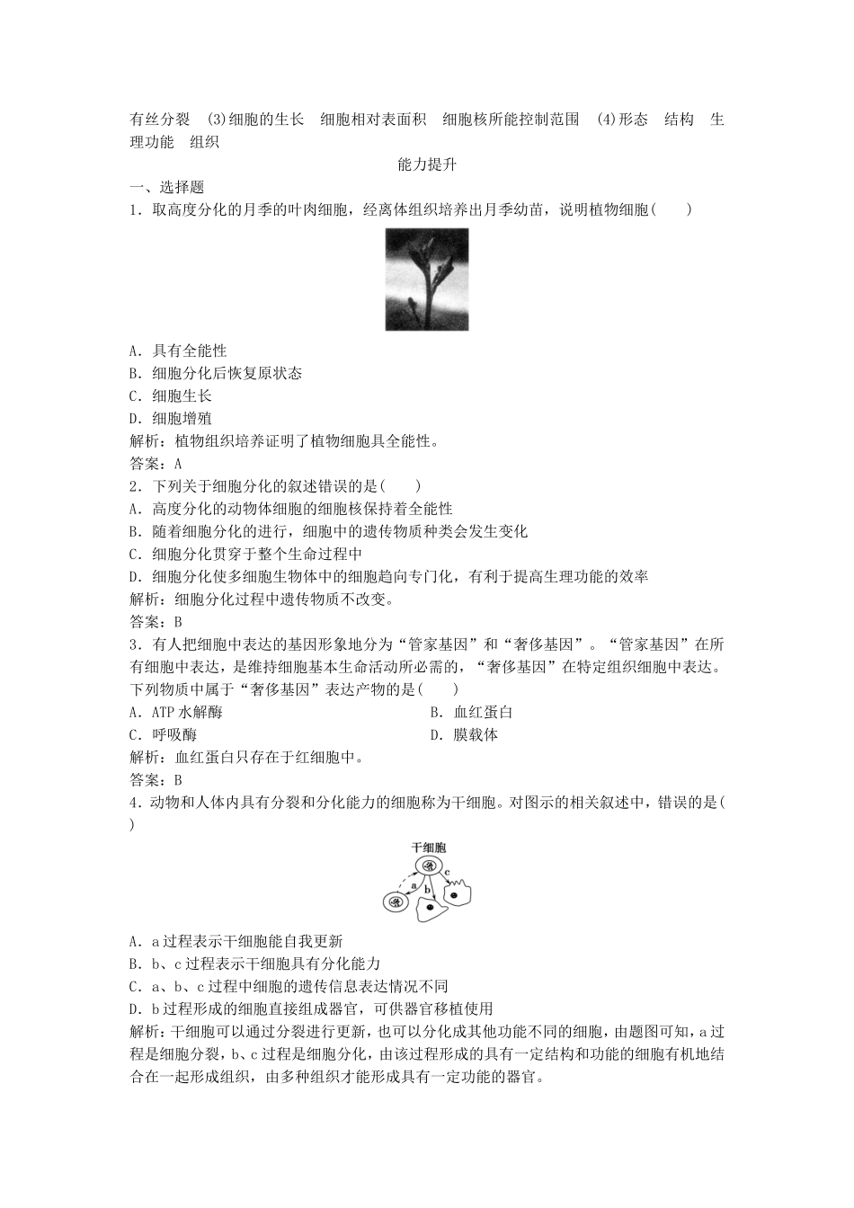 （课堂设计）学高中生物 6.2 细胞的分化拓展演练 新人教版必修1_第3页