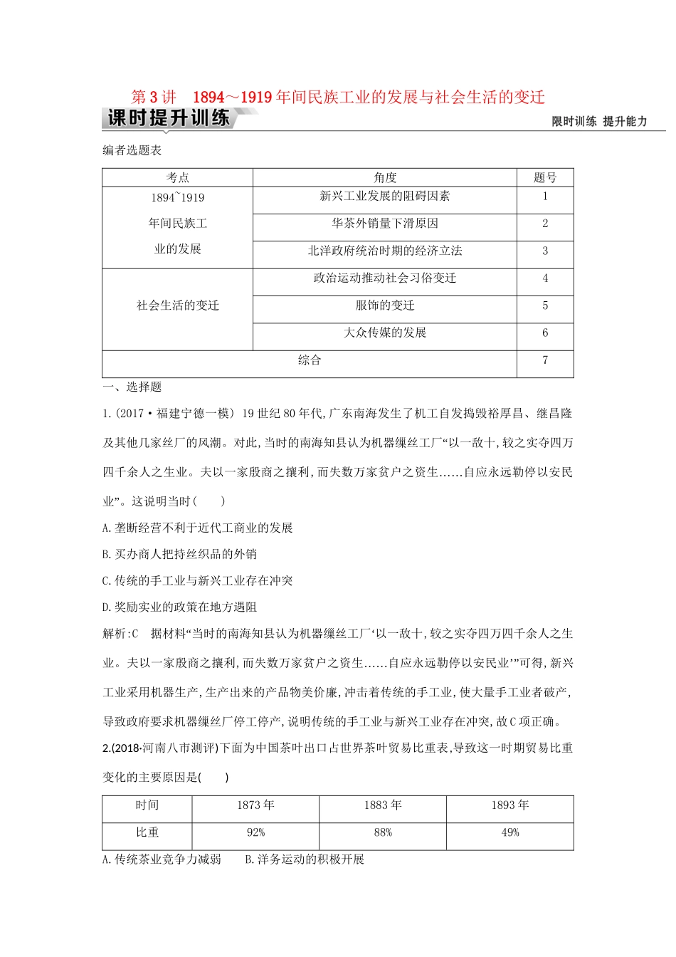 （通史版）高考历史一轮复习 板块七 第3讲 ～间民族工业的发展与社会生活的变迁练习-人教版高三全册历史试题_第1页