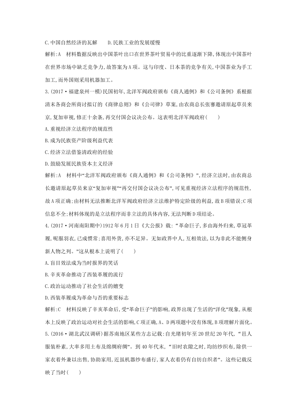 （通史版）高考历史一轮复习 板块七 第3讲 ～间民族工业的发展与社会生活的变迁练习-人教版高三全册历史试题_第2页