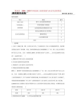 （通史版）高考历史一轮复习 板块七 第3讲 ～间民族工业的发展与社会生活的变迁练习-人教版高三全册历史试题