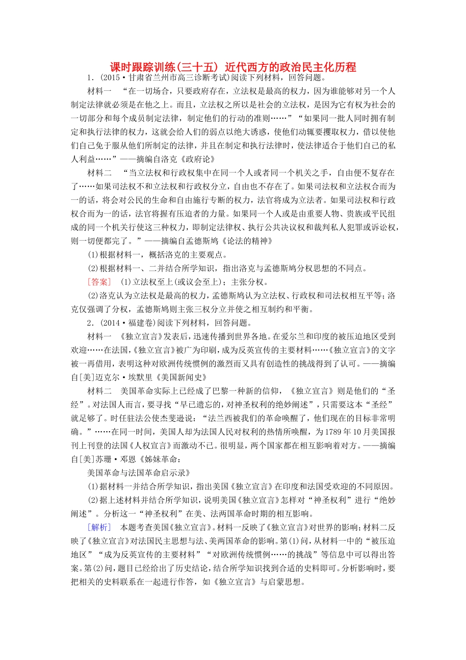 （课标版）高考历史一轮总复习 第十七单元 近代社会的民主思想与实践 课时跟踪训练35 近代西方的政治民主化历程-人教版高三全册历史试题_第1页