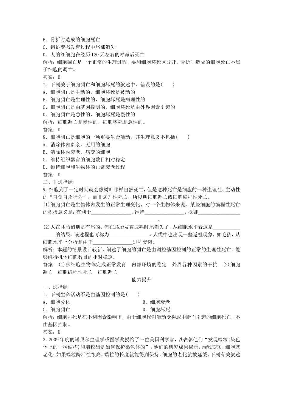 （课堂设计）学高中生物 6.3 细胞的衰老和凋亡拓展演练 新人教版必修1_第2页