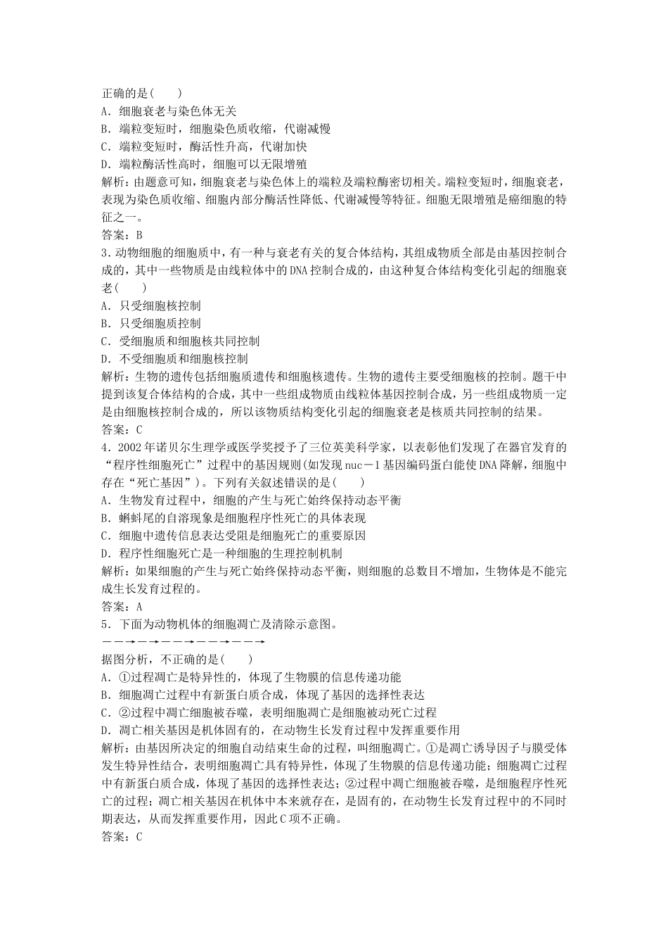 （课堂设计）学高中生物 6.3 细胞的衰老和凋亡拓展演练 新人教版必修1_第3页