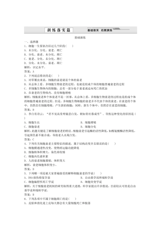 （课堂设计）学高中生物 6.3 细胞的衰老和凋亡拓展演练 新人教版必修1